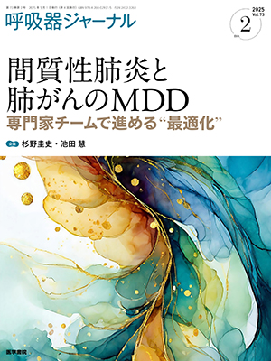 呼吸器ジャーナル Vol.73 No.2