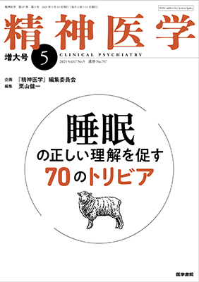 精神医学　増大号