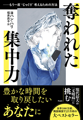 奪われた集中力