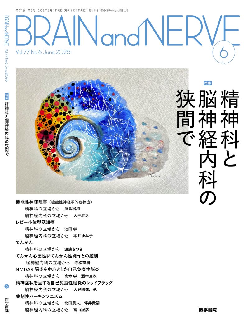 BRAIN and NERVE　6月号