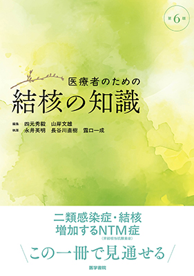 医療者のための結核の知識