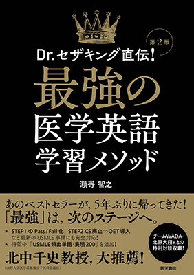 最強の医学英語学習メソッド　第2版