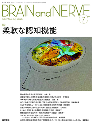BRAIN and NERVE　7月号