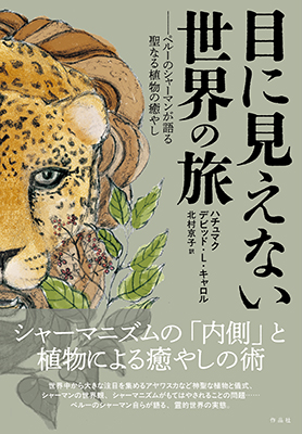 目に見えない世界の旅