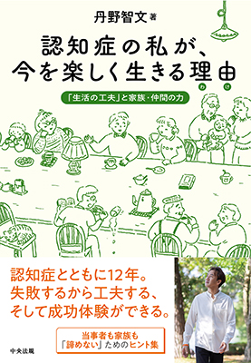 認知症の私が、今を楽しく生きる理由