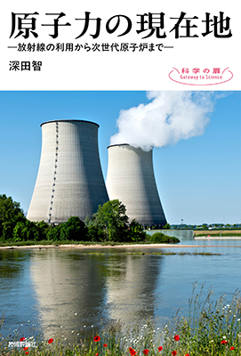 原子力の現在地