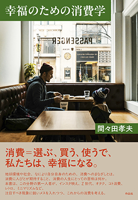 幸福のための消費学