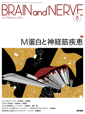 BRAIN and NERVE　8月号