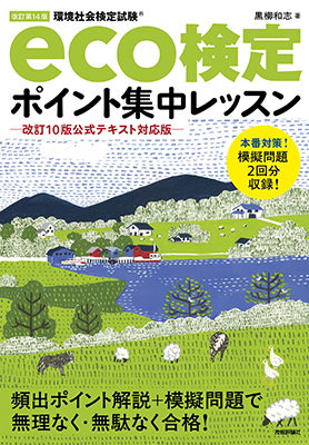 ECO検定ポイント集中レッスン