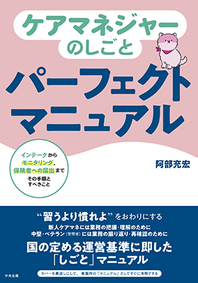 ケアマネジャーのしごとパーフェクトマニュアル