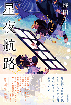 星夜航路