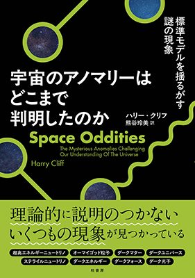 宇宙のアノマリーはどこまで判明したのか