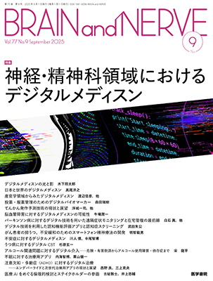 BRAIN and NERVE　9月号