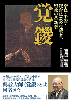 覚鑁