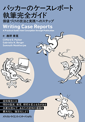 パッカーのケースレポート執筆完全ガイド