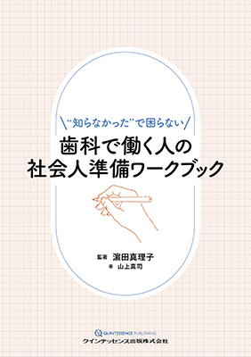 歯科で働く人の社会人準備ワークブック