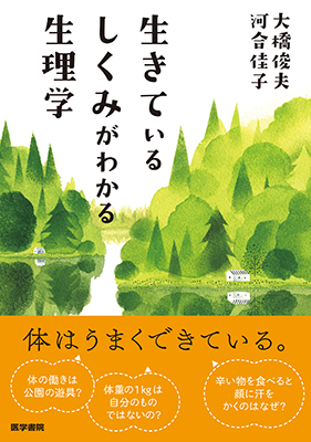 生きているしくみがわかる生理学