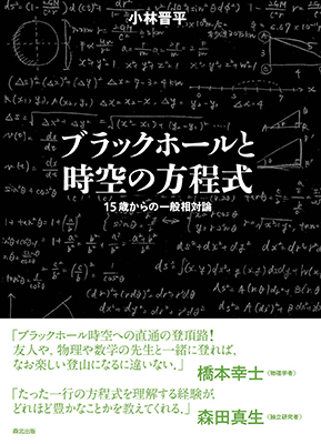 ブラックホールと時空の方程式