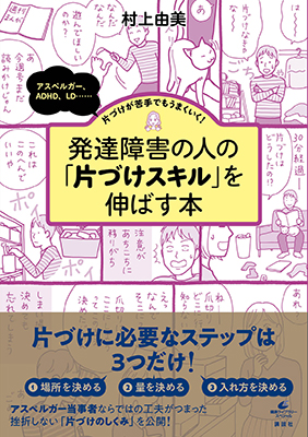 発達障害の人の「片づけスキル」を伸ばす本