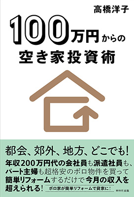 100万円からの空き家投資術