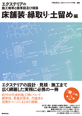 エクステリアの施工基準と標準図及び積算　