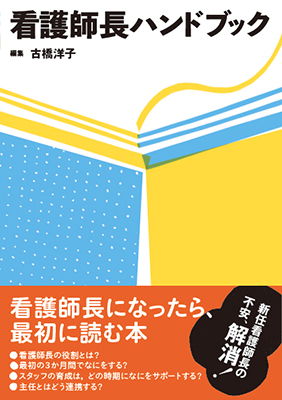 看護師長ハンドブック