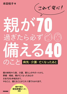 親が70過ぎたら必ず備える40のこと