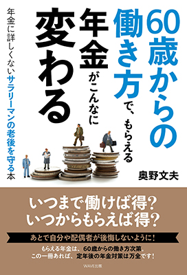 60歳からの働き方で、もらえる年金がこんなに変わる