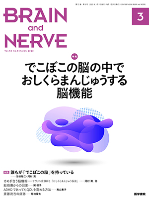 BRAIN and NERVE　3月号