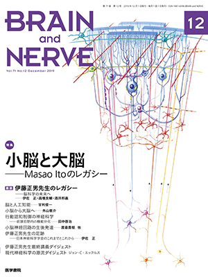 BRAIN and NERVE　12月号