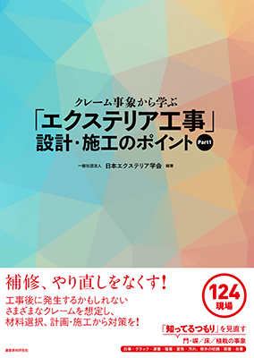 「エクステリア工事」設計・施工のポイント