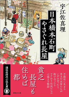 日本橋本石町やさぐれ長屋