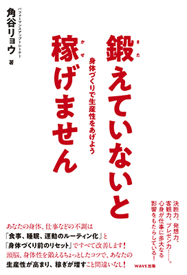 鍛えていないと稼げません