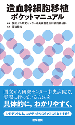 造血幹細胞移植ポケットマニュアル