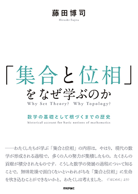 「集合と位相」をなぜ学ぶのか