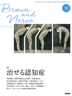 BRAIN and NERVE　4月号