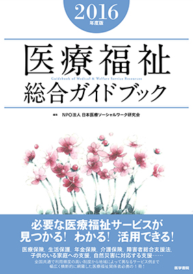 医療福祉総合ガイドブック