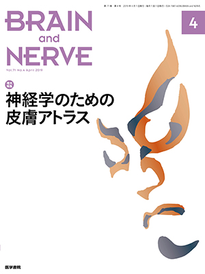 BRAIN and NERVE　4月号