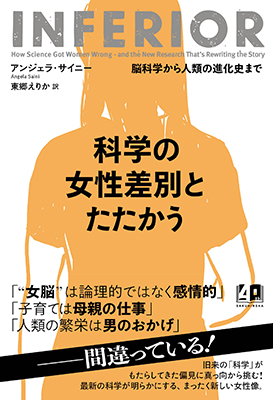 科学の女性差別とたたかう