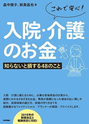 これで安心!　入院・介護のお金