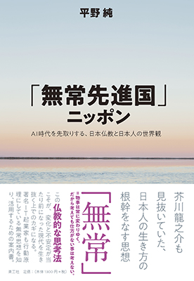 「無常先進国」ニッポン　