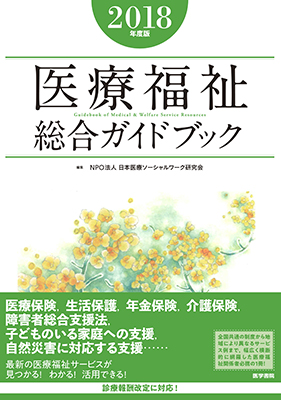 医療福祉総合ガイドブック2018