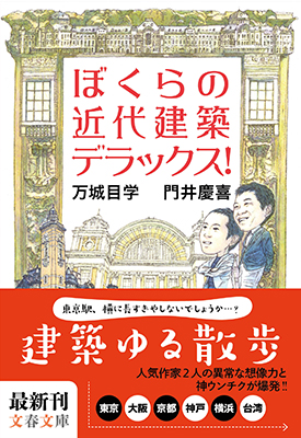 ぼくらの近代建築デラックス