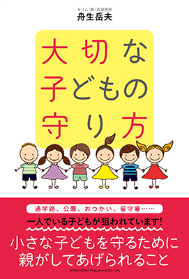 大切な子どもの守り方