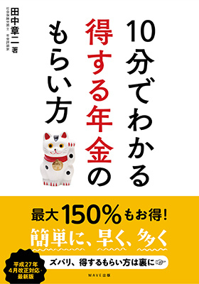 10分でわかる得する年金のもらい方