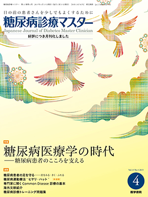 糖尿病診療マスター4月号