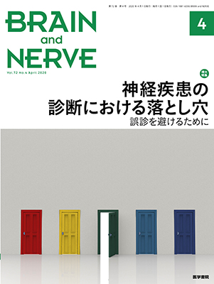 BRAIN and NERVE　4月号