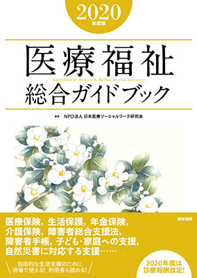 医療福祉総合ガイドブック2020