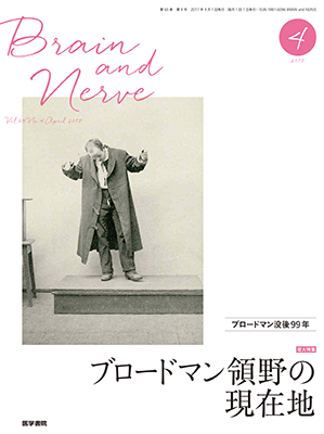 BRAIN and NERVE　4月号