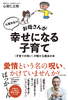 お母さんが幸せになる子育て